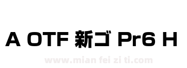 A OTF 新ゴ Pr6 H下载