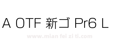 A OTF 新ゴ Pr6 L下载