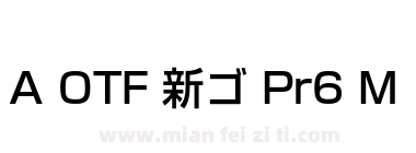 A OTF 新ゴ Pr6 M下载