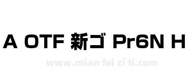 A OTF 新ゴ Pr6N H下载