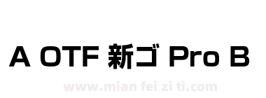 A OTF 新ゴ Pro B下载