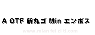 A OTF 新丸ゴ Min エンボス下载