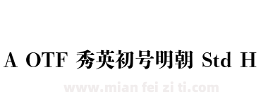 A OTF 秀英初号明朝 Std H下载