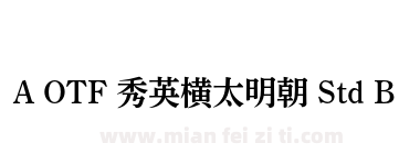 A OTF 秀英横太明朝 Std B下载