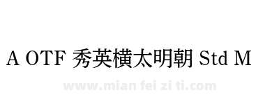 A OTF 秀英横太明朝 Std M下载