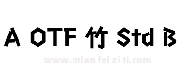 A OTF 竹 Std B下载