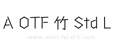 A OTF 竹 Std L下载