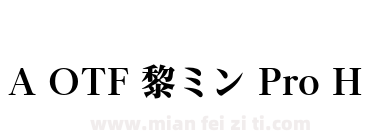 A OTF 黎ミン Pro H下载
