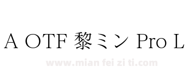 A OTF 黎ミン Pro L下载