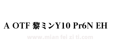 A OTF 黎ミンY10 Pr6N EH下载