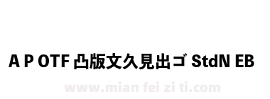 A P OTF 凸版文久見出ゴ StdN EB下载