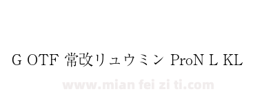 G OTF 常改リュウミン ProN L KL下载