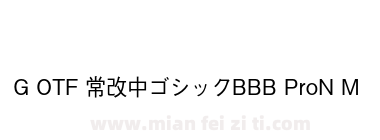 G OTF 常改中ゴシックBBB ProN M下载