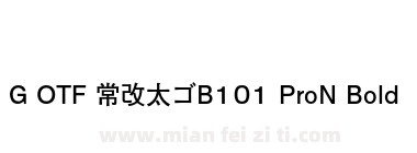 G OTF 常改太ゴB101 ProN Bold下载