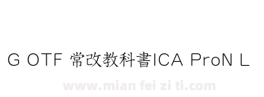 G OTF 常改教科書ICA ProN L下载