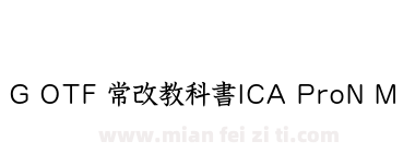 G OTF 常改教科書ICA ProN M下载