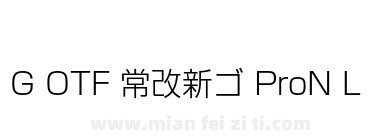 G OTF 常改新ゴ ProN L下载