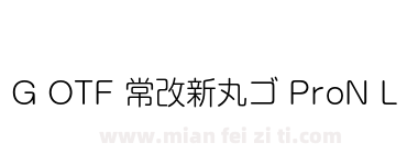 G OTF 常改新丸ゴ ProN L下载