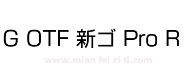 G OTF 新ゴ Pro R下载