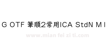 G OTF 筆順2常用ICA StdN M1下载