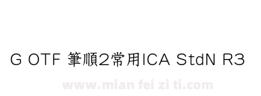 G OTF 筆順2常用ICA StdN R3下载