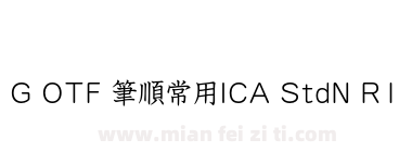 G OTF 筆順常用ICA StdN R1下载