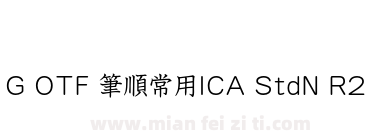 G OTF 筆順常用ICA StdN R2下载