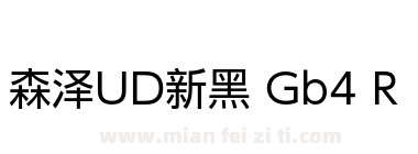 森泽UD新黑 Gb4 R下载