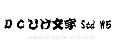 ＤＣひげ文字 Std W5下载