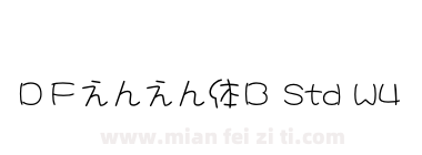 ＤＦえんえん体Ｂ Std W4下载