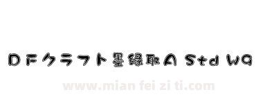 ＤＦクラフト墨縁取Ａ Std W9下载
