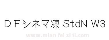 ＤＦシネマ凜 StdN W3下载