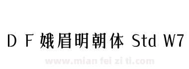 ＤＦ娥眉明朝体 Std W7下载