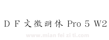 ＤＦ文徴明体 Pro 5 W2下载