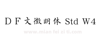 ＤＦ文徴明体 Std W4下载