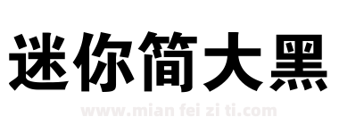 迷你简大黑下载