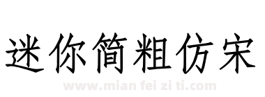 迷你简粗仿宋下载