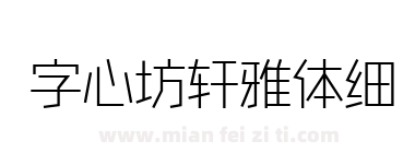 字心坊轩雅体细下载