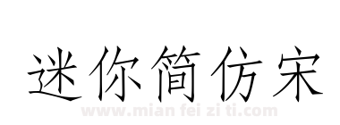 迷你简仿宋下载
