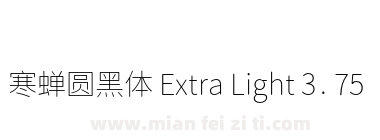 寒蝉圆黑体 Extra Light 3.75下载