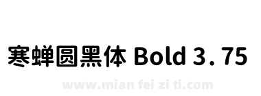 寒蝉圆黑体 Bold 3.75