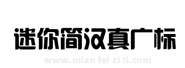 迷你简汉真广标下载