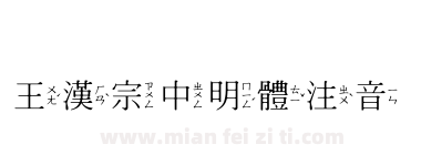 王漢宗中明體注音下载