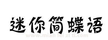 迷你简蝶语下载