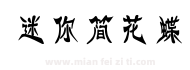 迷你简花蝶下载