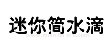 迷你简水滴下载