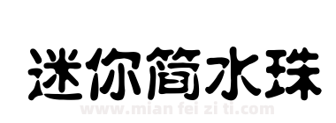 迷你简水珠下载