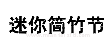 迷你简竹节下载