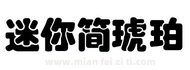 迷你简琥珀下载