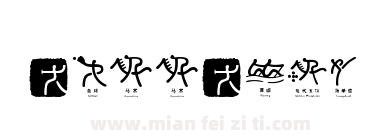 2008北京奥运会体育图标符号字体